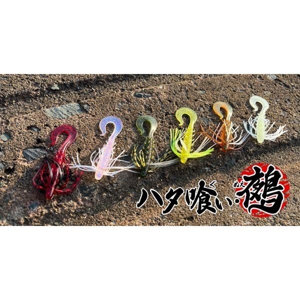 ハタ喰い.鵺 3.5インチ